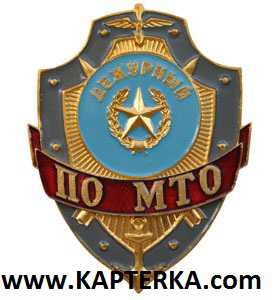 Дежурный по МТО.