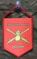 Вымпел Сухопутные Войска России малый на присоске