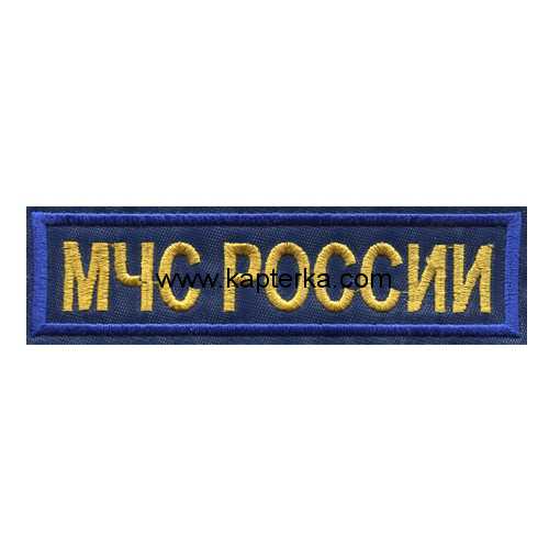 МЧС синий фон вышитая.