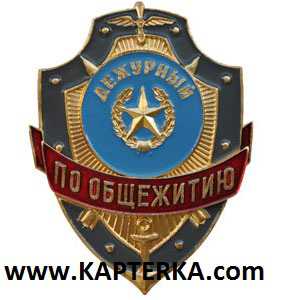 Дежурный по Общежитию.