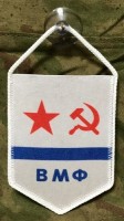 Вымпел "ВМФ" малый на присоске