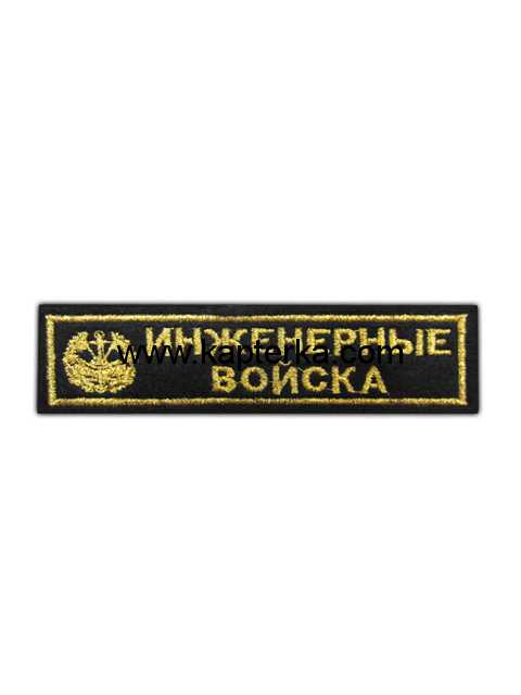Инженерные войска вышитая.  