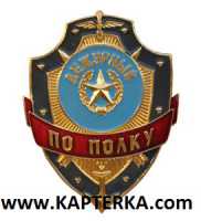 Дежурный по Полку.