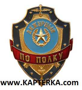 Дежурный по Полку.