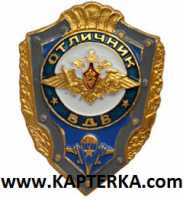 Знак Отличник ВДВ.