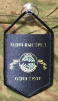 Вымпел "Войска специального назначения" (Один выстрел - Один труп) малый на присоске