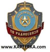 Дежурный по Радиосвязи.