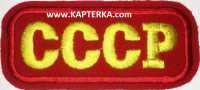 Нашивка прямоугольная СССР,красный фон.