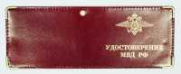 Обложка на удостоверение МВД РФ, кожа.