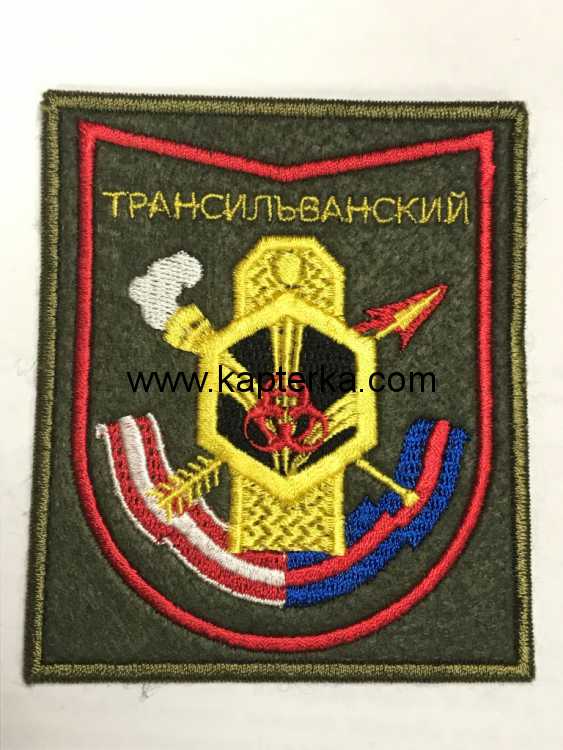  ​​​ШЕВРОН Трансильванский 282-ой учебный центр войск РХБ защиты ВЫШИТЫЙ ПО 300-МУ ПРИКАЗУ красный кант