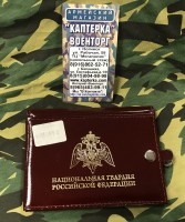 Портмоне с обложкой для удостоверения Национальная гвардия РФ
