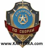 Дежурный по Сборам.