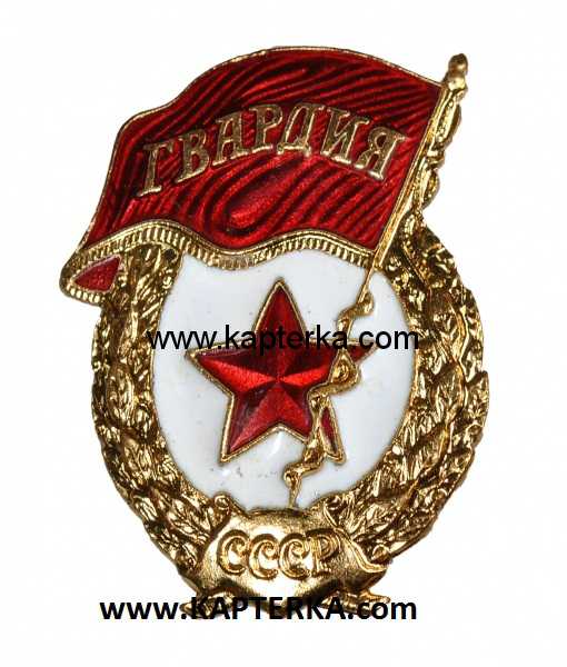 Знак Гвардия СССР, горячая эмаль.