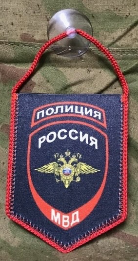 Вымпел Полиция Россиия МВД (Вышитый), МВД, Вымпел, Вымпелы, Сувенир, Подарок, Вымпел МВД, Вымпел для МВД, Вымпел Полиция Россия, Вымпел полиция России, Вымпел Полиция Россия МВД, Полиция России, ВВ, Внутренние войска, ФСО, ГИБДД Вымпел Полиция Россиия МВД малый на присоске