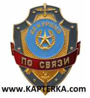 Дежурный по Связи.