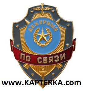 Дежурный по Связи.