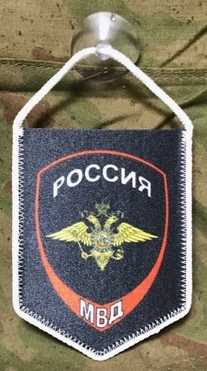 Вымпел Россия МВД, МВД, Вымпел, Вымпелы, Сувенир, Подарок, Вымпел МВД, Вымпел для МВД, Вымпел Полиция Россия, Вымпел полиция России, Вымпел Полиция Россия МВД, Полиция России, ВВ, Внутренние войска, ФСО, ГИБДД Вымпел Россия МВД малый на присоске