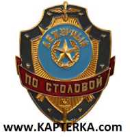 Дежурный по Столовой.