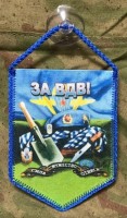Вымпел "За ВДВ" (Сила.Мужество.Отвага.) малый на присоске