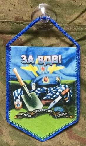 Вымпел "За ВДВ". Сила.Мужество.Отвага, Вымпел, Вымпелы, Подарок, Сувенир, Вымпел За ВДВ, За ВДВ, Сила.Мужество.Отвага, Сила Мужество Отвага, ВДВ, Десант, Войска Дяди Васи, Никто Кроме Нас, Вымпел Сила Мужество Отвага, Вымпел ВДВ Вымпел "За ВДВ" (Сила.Мужество.Отвага.) малый на присоске