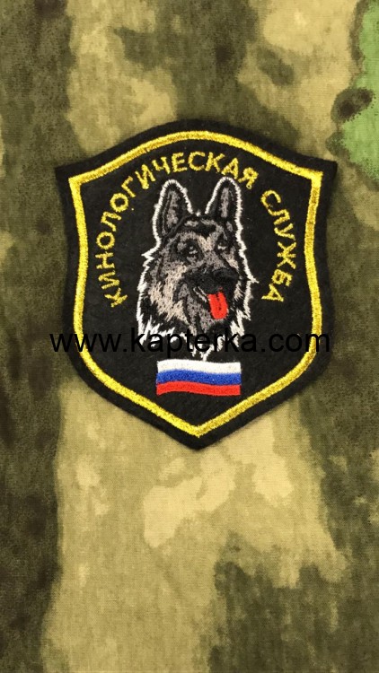 Шеврон вышитый Кинологическая служба