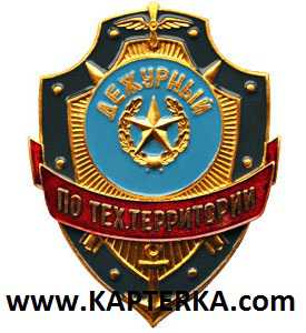 Дежурный по Тех.Территории.