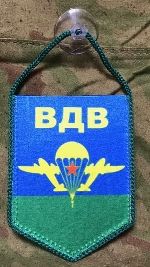 Вымпел ВДВ, Вымпел, Вымпелы, Подарок, Сувенир, Вымпел За ВДВ, За ВДВ, Сила.Мужество.Отвага, Сила Мужество Отвага, ВДВ, Десант, Войска Дяди Васи, Никто Кроме Нас, Вымпел ВДВ Вымпел ВДВ малый на присоске