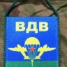 Вымпел ВДВ, Вымпел, Вымпелы, Подарок, Сувенир, Вымпел За ВДВ, За ВДВ, Сила.Мужество.Отвага, Сила Мужество Отвага, ВДВ, Десант, Войска Дяди Васи, Никто Кроме Нас, Вымпел ВДВ Вымпел ВДВ, Вымпел, Вымпелы, Подарок, Сувенир, Вымпел За ВДВ, За ВДВ, Сила.Мужество.Отвага, Сила Мужество Отвага, ВДВ, Десант, Войска Дяди Васи, Никто Кроме Нас, Вымпел ВДВ