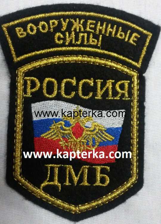 Шеврон ДМБ Вооруженные силы.