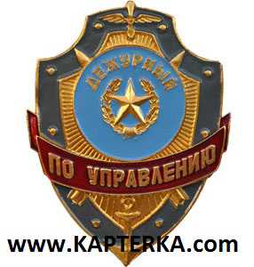 Дежурный по Управлению.