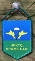 Вымпел ВДВ (Никто, Кроме Нас!) малый на присоске