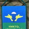 Вымпел ВДВ (Никто, Кроме Нас!), Вымпел, Вымпелы, Подарок, Сувенир, Вымпел За ВДВ, За ВДВ, Сила.Мужество.Отвага, Сила Мужество Отвага, ВДВ, Десант, Войска Дяди Васи, Никто Кроме Нас, Вымпел Никто Кроме Нас, Вымпел ВДВ, Вымпел на присоске Вымпел ВДВ (Никто, Кроме Нас!), Вымпел, Вымпелы, Подарок, Сувенир, Вымпел За ВДВ, За ВДВ, Сила.Мужество.Отвага, Сила Мужество Отвага, ВДВ, Десант, Войска Дяди Васи, Никто Кроме Нас, Вымпел Никто Кроме Нас, Вымпел ВДВ, Вымпел на присоске