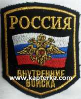 Шеврон Россия Внутренние Войска.