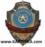 Дежурный по Учебному Корпусу.