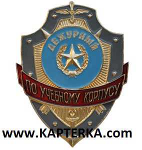 Дежурный по Учебному Корпусу.