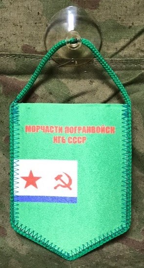 Вымпел Морчасти Погранвойск КГБ СССР малый на присоске