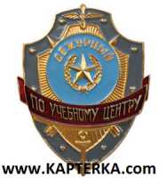 Дежурный по Учебному Центру.