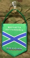 Вымпел Морчасти Погранвойск России малый на присоске