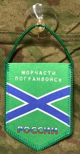 Вымпел Морчасти Погранвойск России малый на присоске