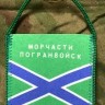 Вымпел Морчасти Погранвойск России, Вымпел, Вымпелы, Сувенир, Подарок, МЧПВ, Вымпел КГБ, КГБ, Сувенир для погранвойск, Вымпел для Погранвойск, ПогранВойска, Вымпел Морчасти, Вымпел на присоске, Вымпел Погранвойск России, Морчасти Погранвойск, Вымпел Морча