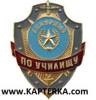 Дежурный по Училищу.