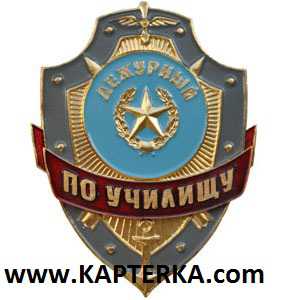 Дежурный по Училищу.