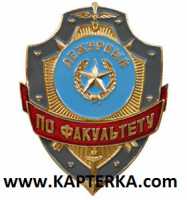 Дежурный по Факультету.