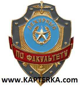 Дежурный по Факультету.