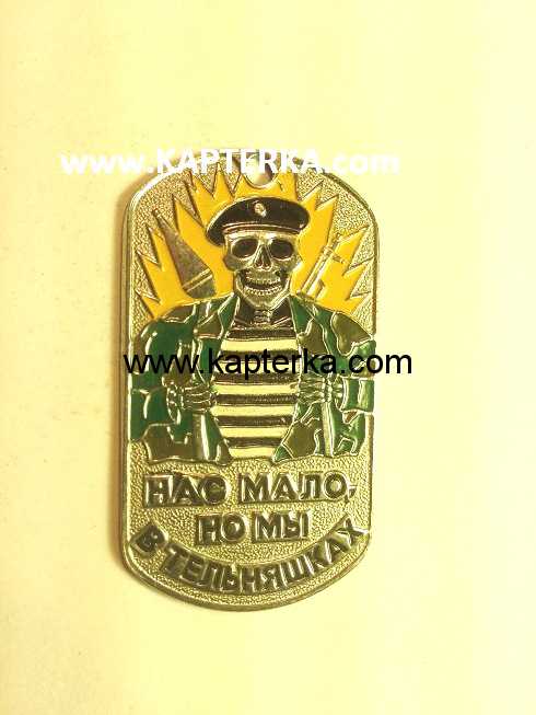 Жетон Цветной "Нас Мало, но мы в тельняшках".