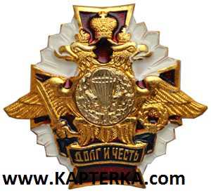 Знак Долг и Честь ВДВ.