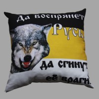 Подушка Сувенирная "Да Воспрянет Русь, Да Сгинут Её Враги!" Волк на Имперке