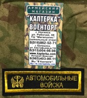 Нашивка вышитая нагрудная "Автомобильные Войска" (Без липучки)