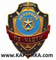 Дежурный по Части.