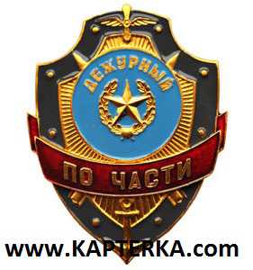 Дежурный по Части.